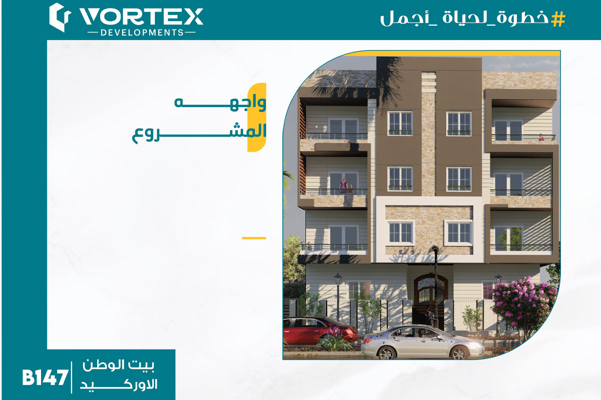 بيت الوطن - الاوركيد - B147 - Vortex Developments