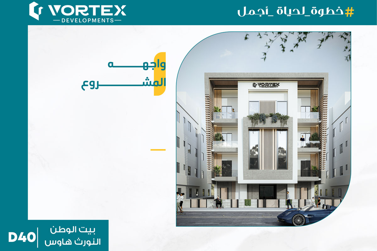 بيت الوطن - النورث هاوس - D40 - Vortex Developments